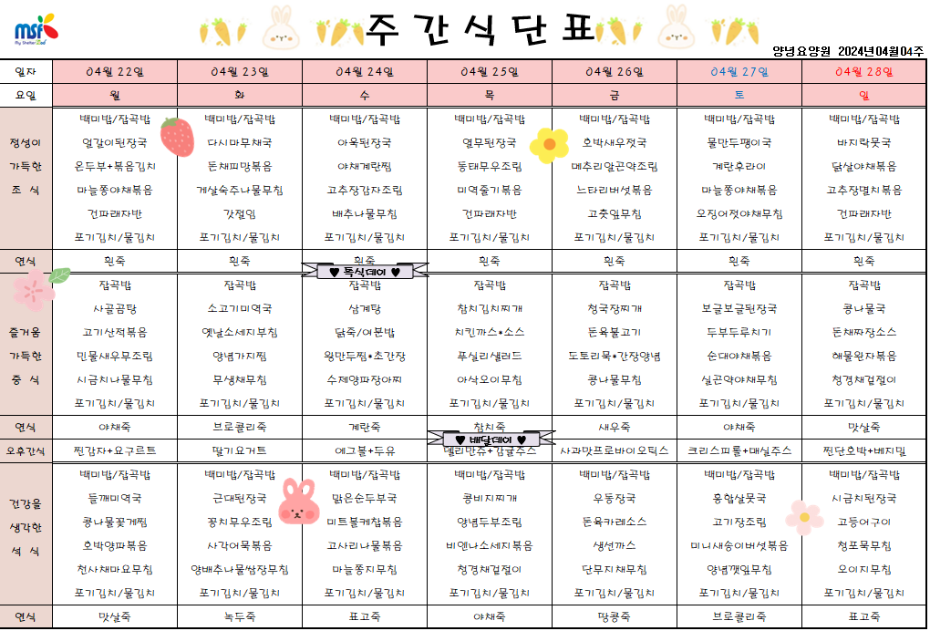 2024년 04월22일 ~ 2024년 04월28일 식단표