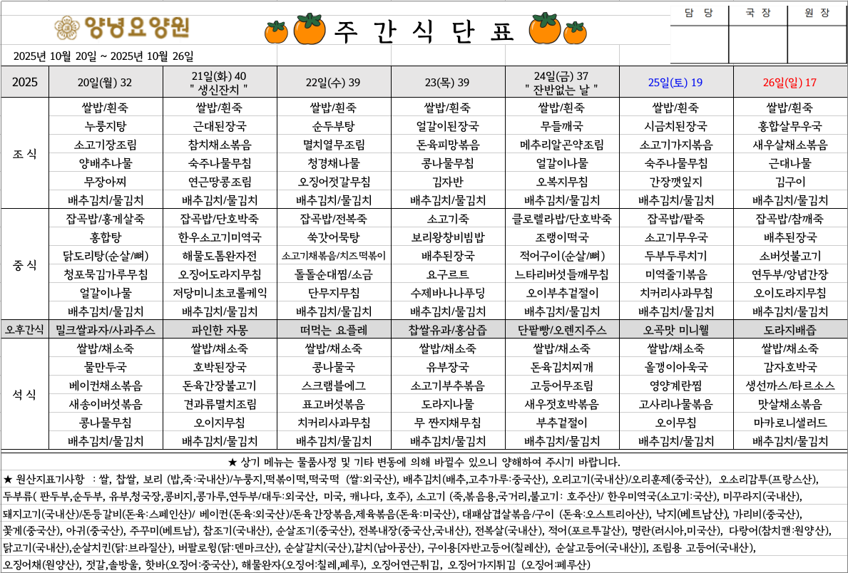 2025.10.20.~10.26. 주간식단표입니다.
