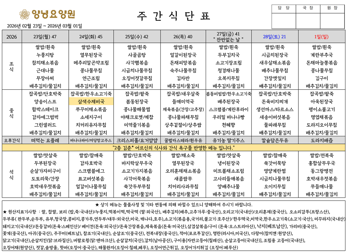 2026.02.23.~03.01. 주간식단표입니다.