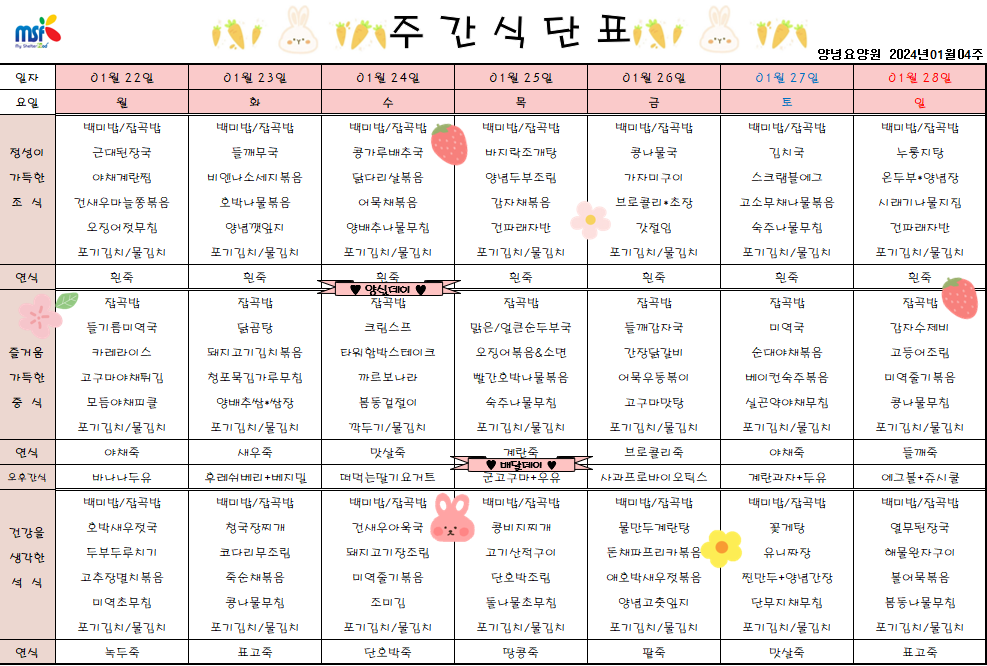 2024년 01월22일 ~ 2024년 01월28일 식단표