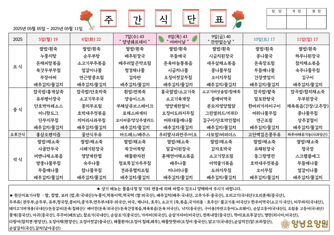 2025.05.05.~05.11. 주간식단표입니다.