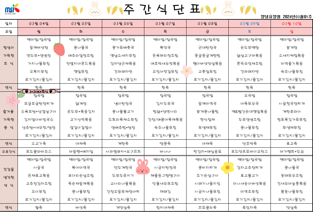 2024년 03월04일 ~ 2024년 03월10일 식단표