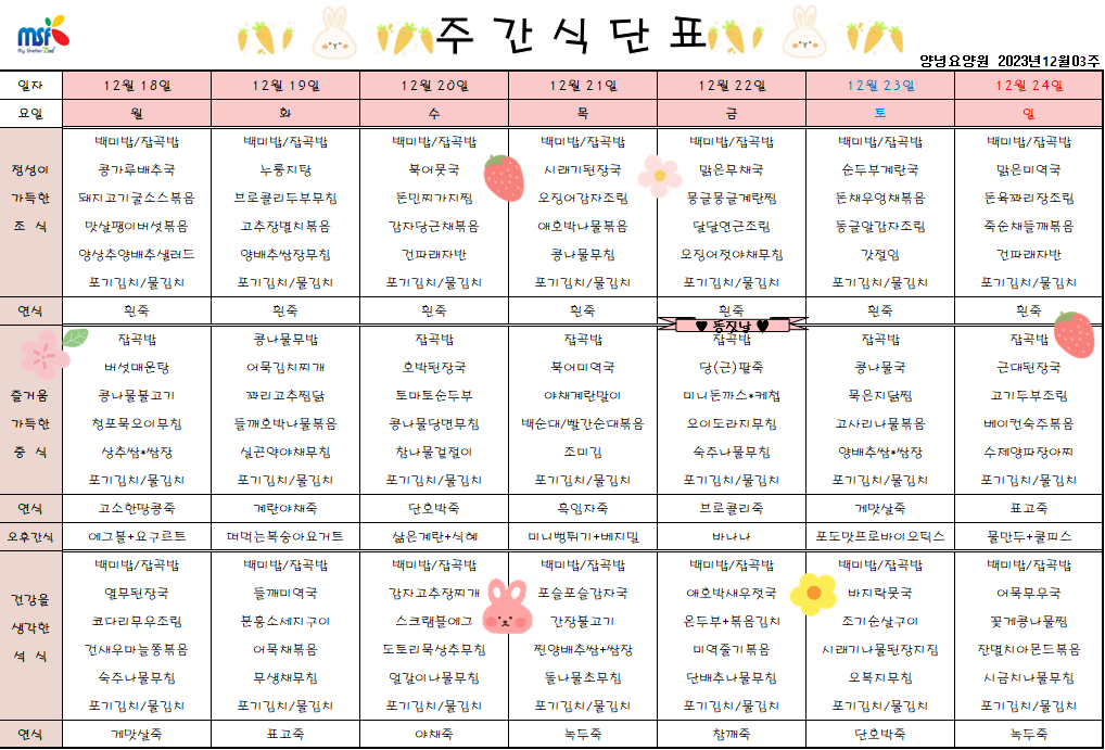 2023년 12월18일 ~ 2023년 12월24일 식단표