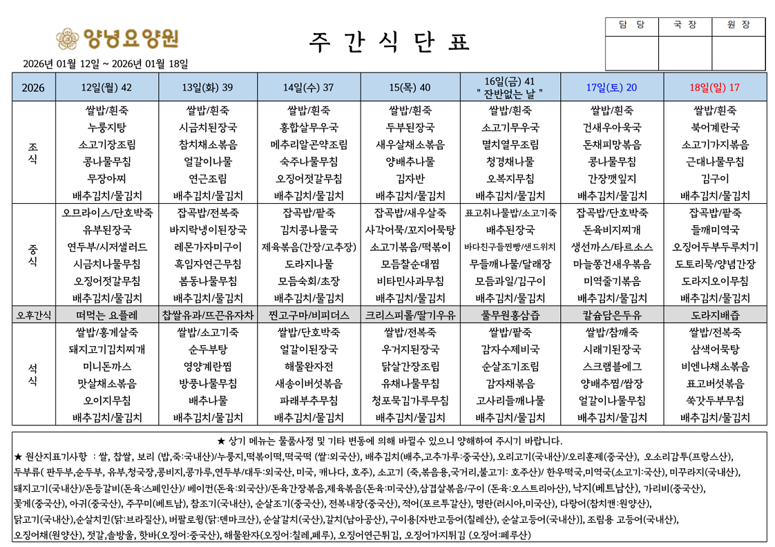 2026.01.12.~01.18. 주간식단표입니다.