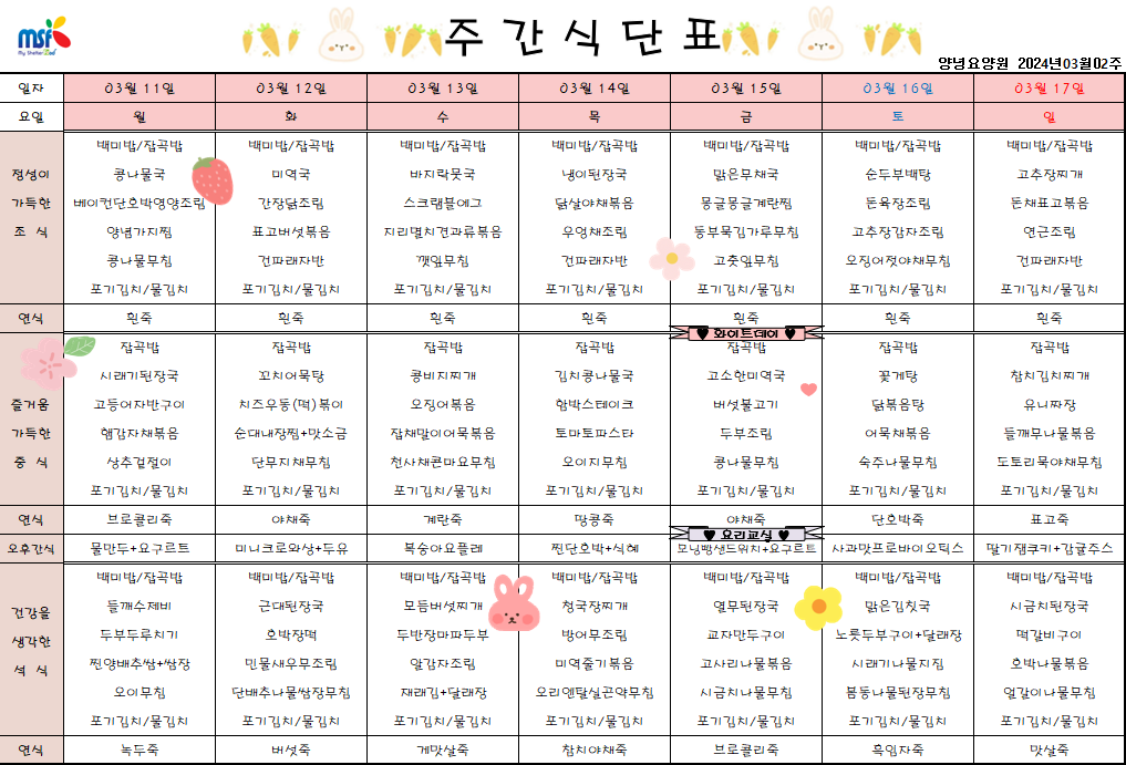 2024년 03월11일 ~ 2024년 03월17일 식단표