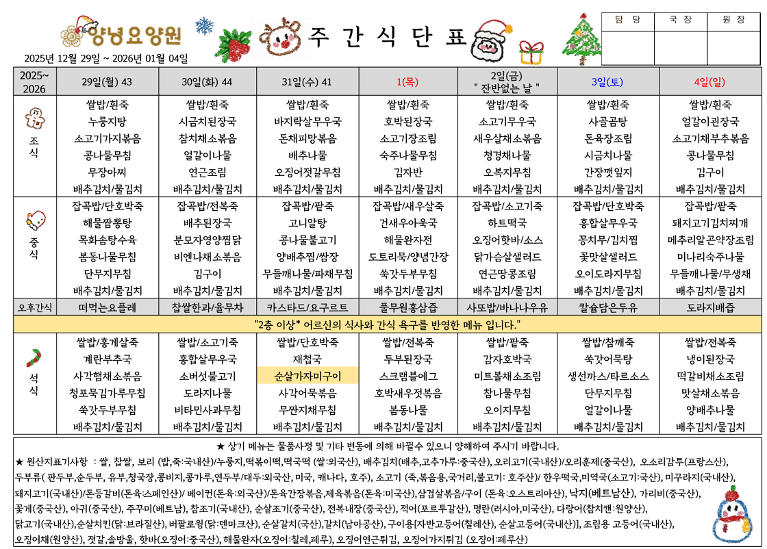 2025.12.29.~2026.01.04. 주간식단표입니다.