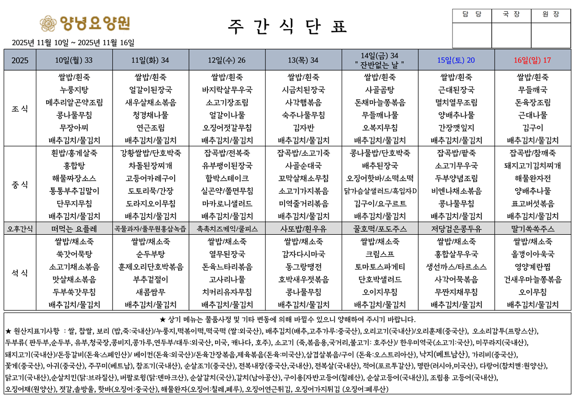 2025.11.10.~11.16. 주간식단표입니다.