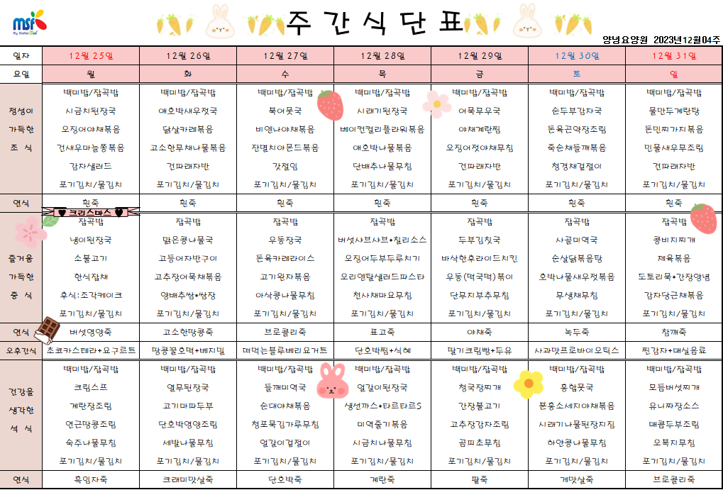 2023년 12월25일 ~ 2023년 12월31일 식단표