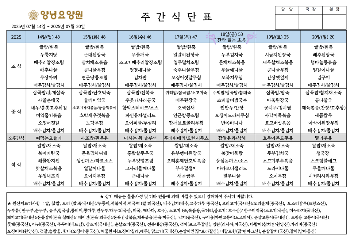 2025.07.14.~07.20. 주간식단표입니다.