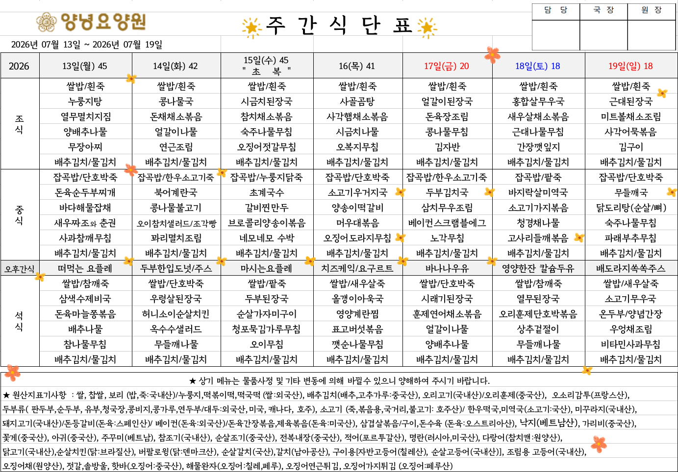 2026.07.13.~07.19. 주간식단표입니다.