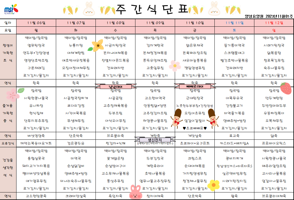 2023년 11월06일 ~ 2023년 11월12일 식단표