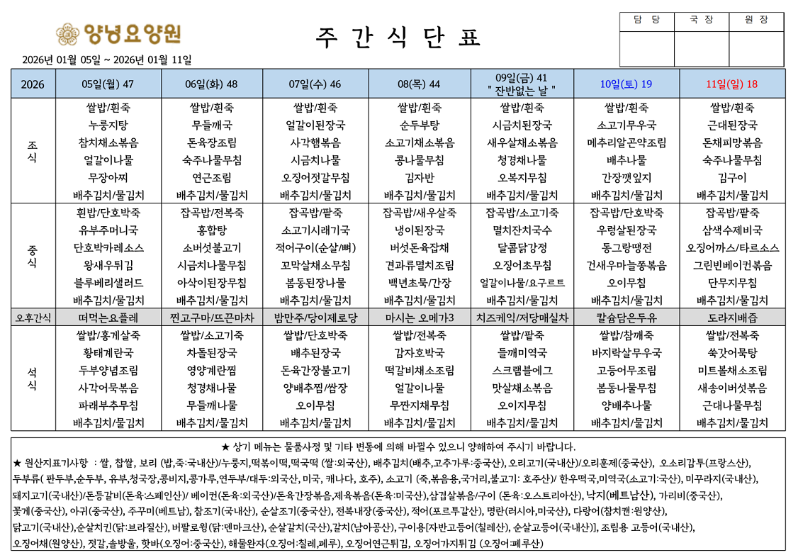 2026.01.05.~01.11. 주간식단표입니다.