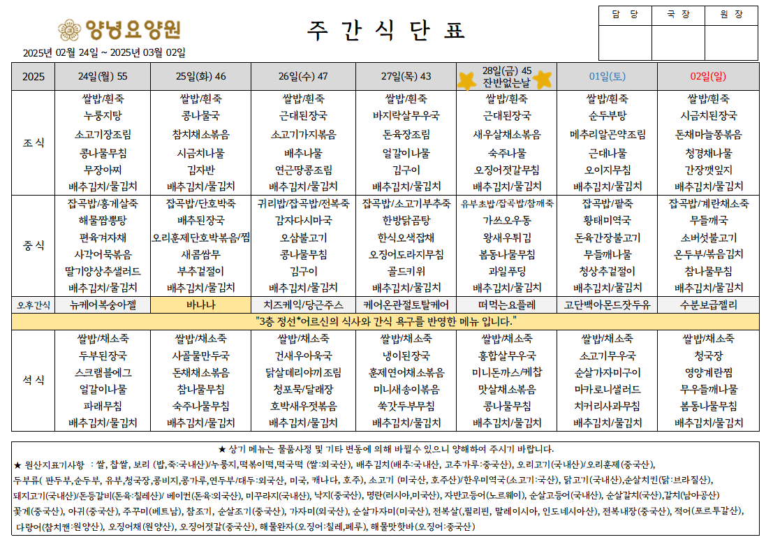 2025.02.24.~03.02. 주간식단표입니다.