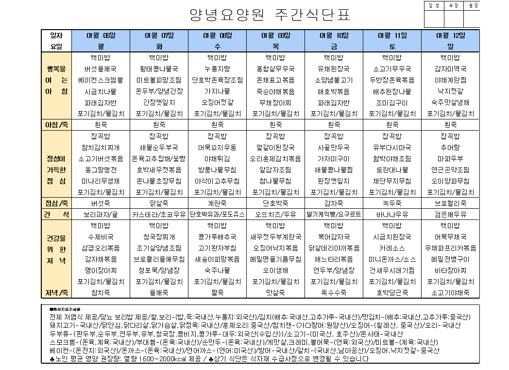 2025.01.06.~01.12. 주간식단표입니다.