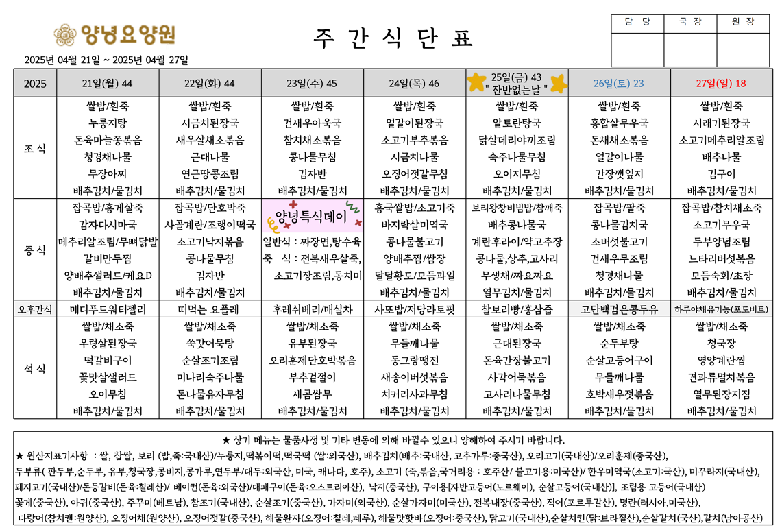 2025.04.21.~04.27. 주간식단표입니다.