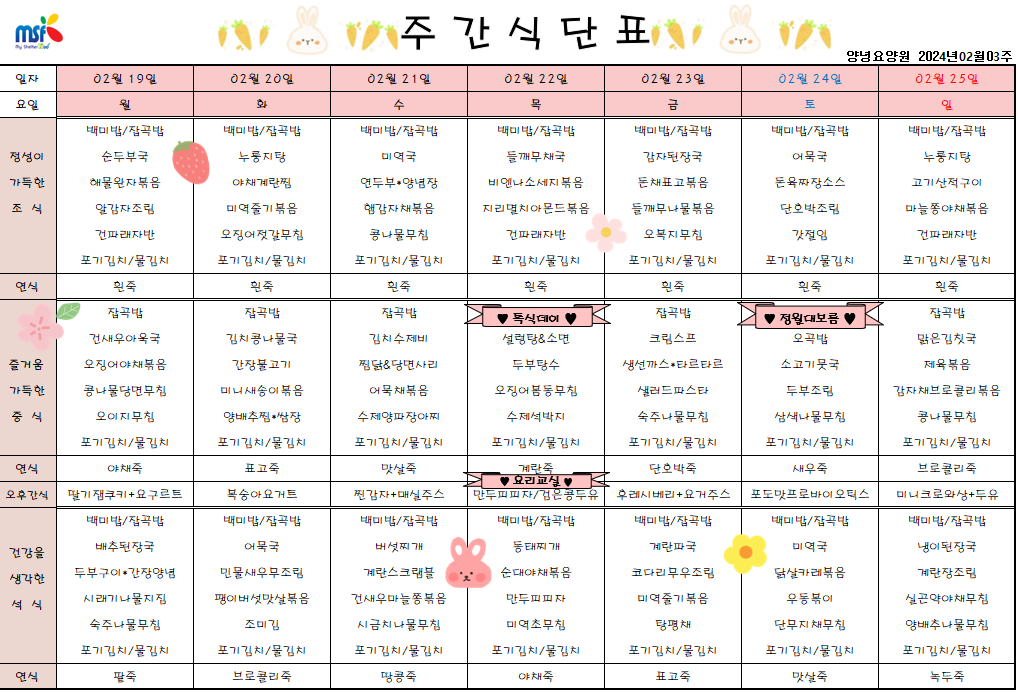 2024년 02월19일 ~ 2024년 02월25일 식단표