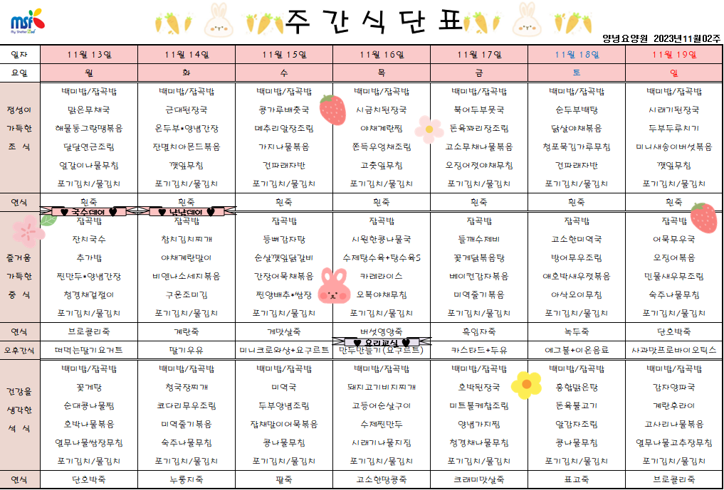 2023년 11월13일 ~ 2023년 11월19일 식단표