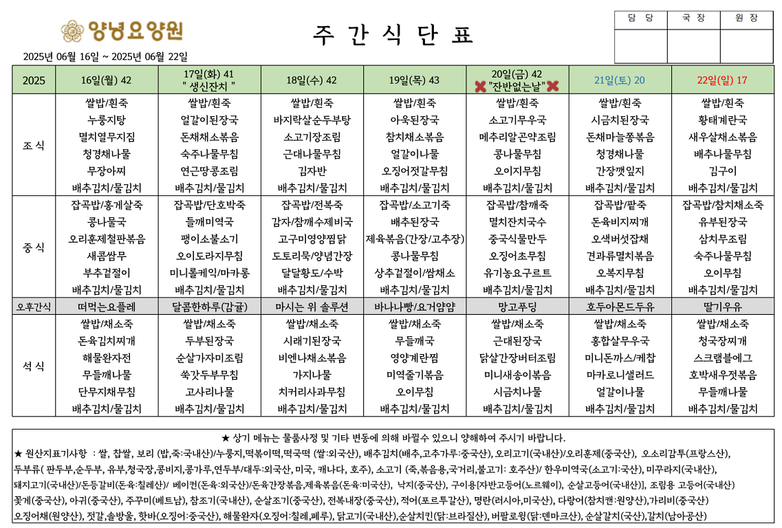 2025.06.16.~06.22. 주간식단표입니다.