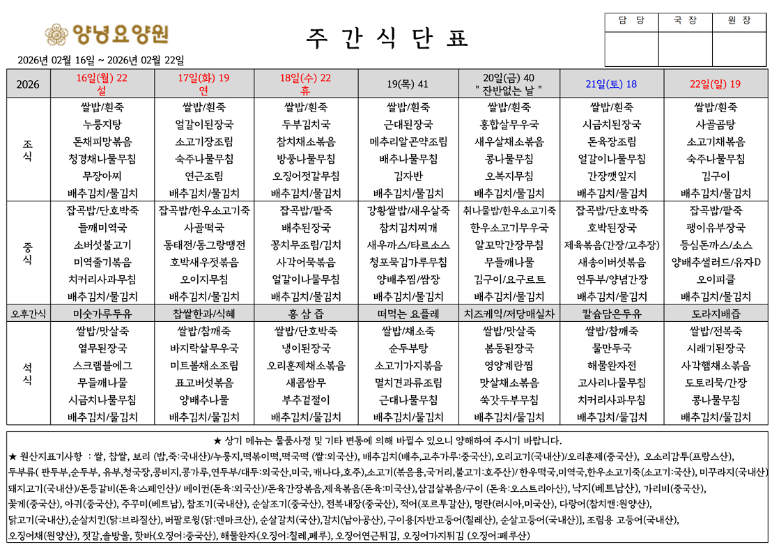 2026.02.16.~02.22.주간식단표입니다.