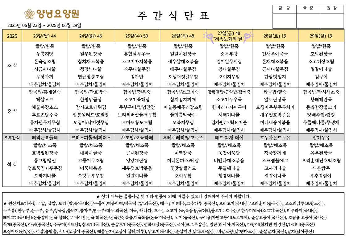 2025.06.23.~06.29. 주간식단표입니다.