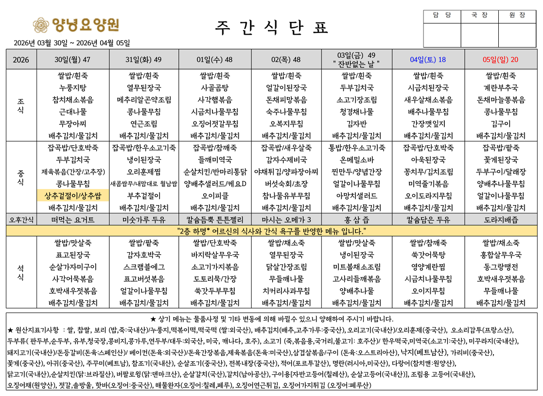 2026.03.30.~04.05. 주간식단표입니다.