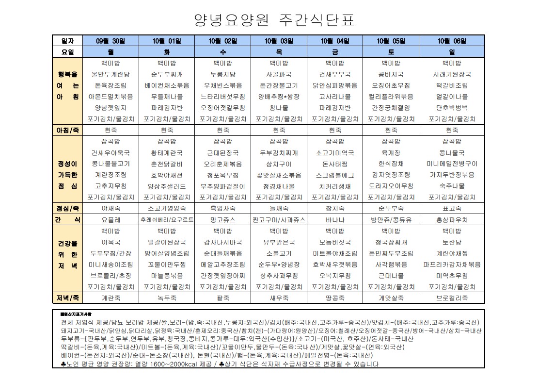 2024년 09월30일 ~ 2024년 10월06일 식단표