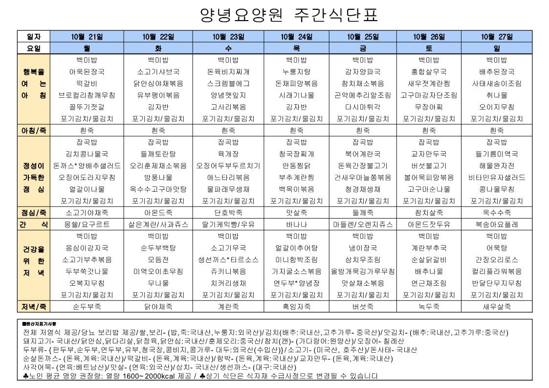 2024년 10월 21일 ~ 2024년 10월27일 식단표
