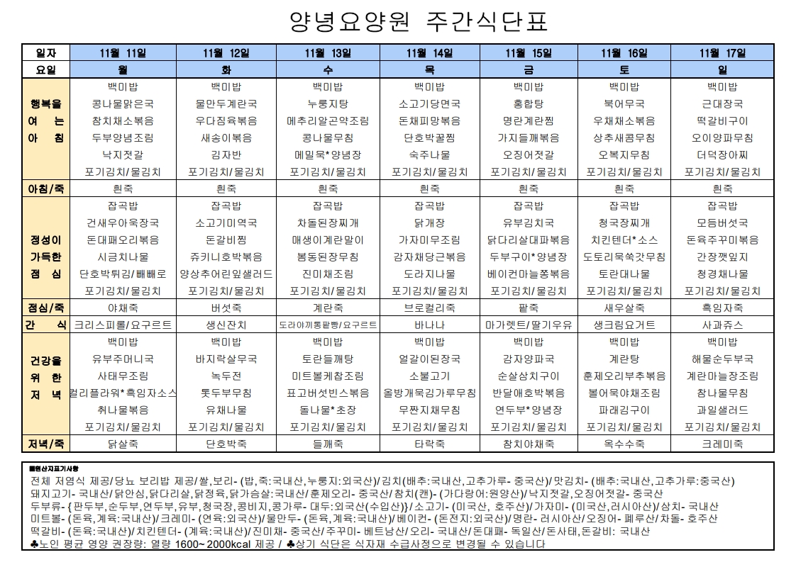 2024년 11월 11일 ~ 2024년 11월 17일 식단표