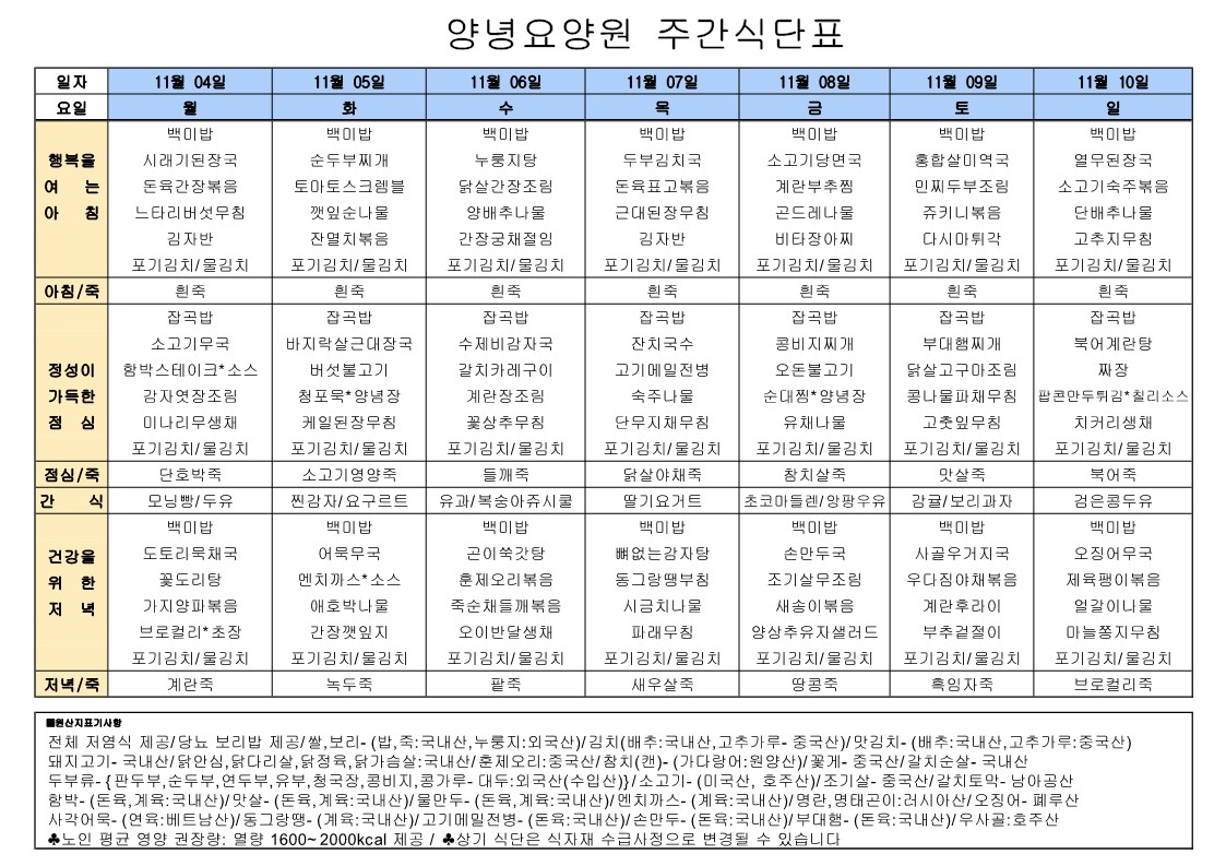2024년 11월 04일 ~ 2024년 11월 10일 식단표