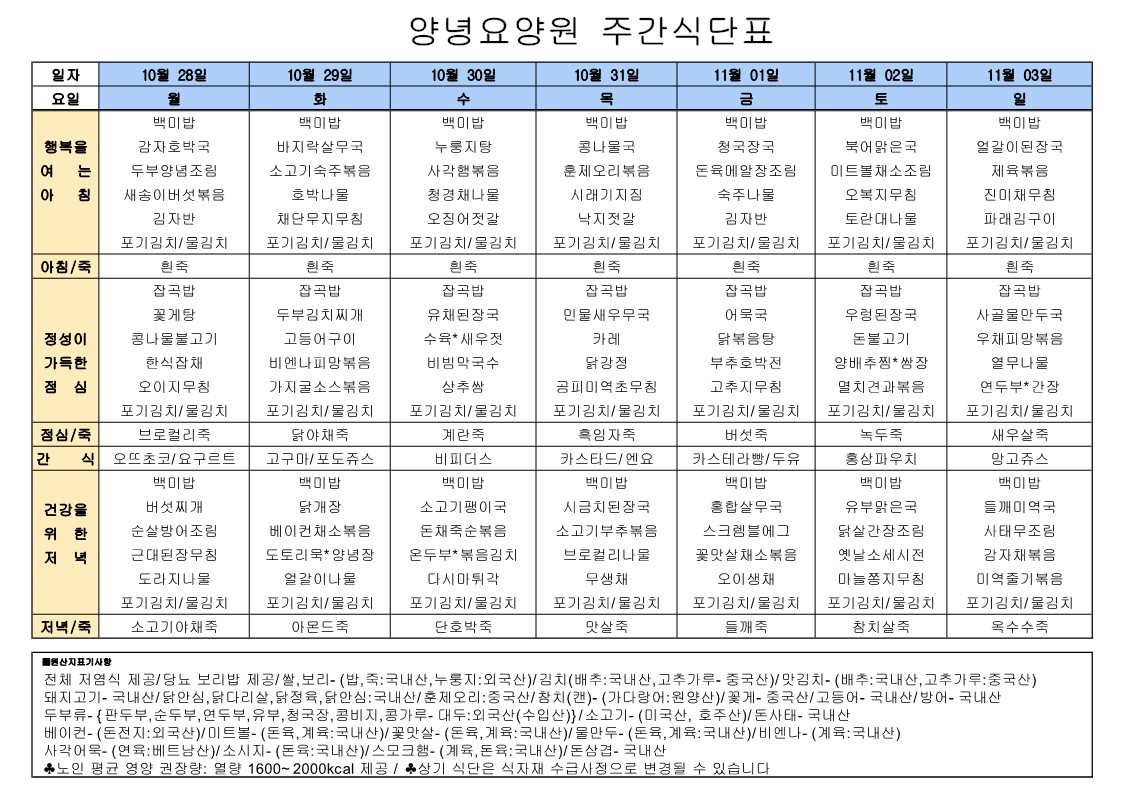 2024년 10월 28일 ~ 2024년 11월 03일 식단표