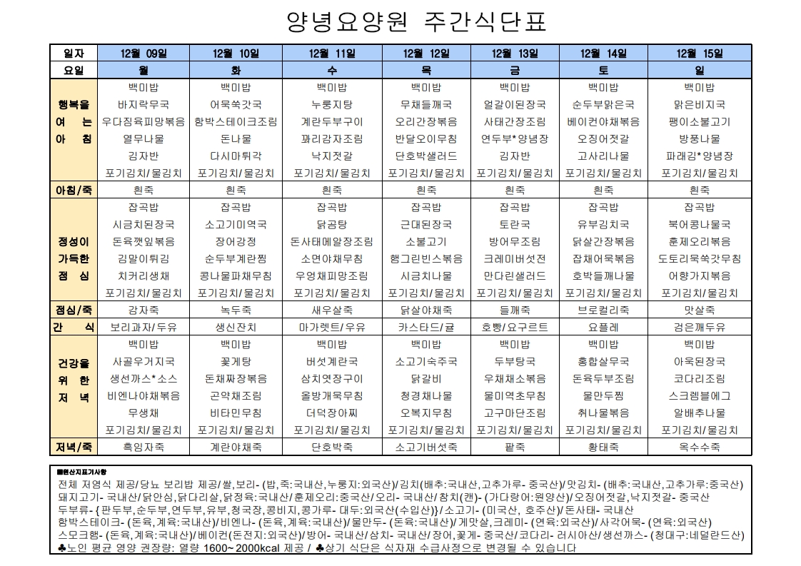 2024년 12월 09일 ~ 2024년 12월 15일 식단표