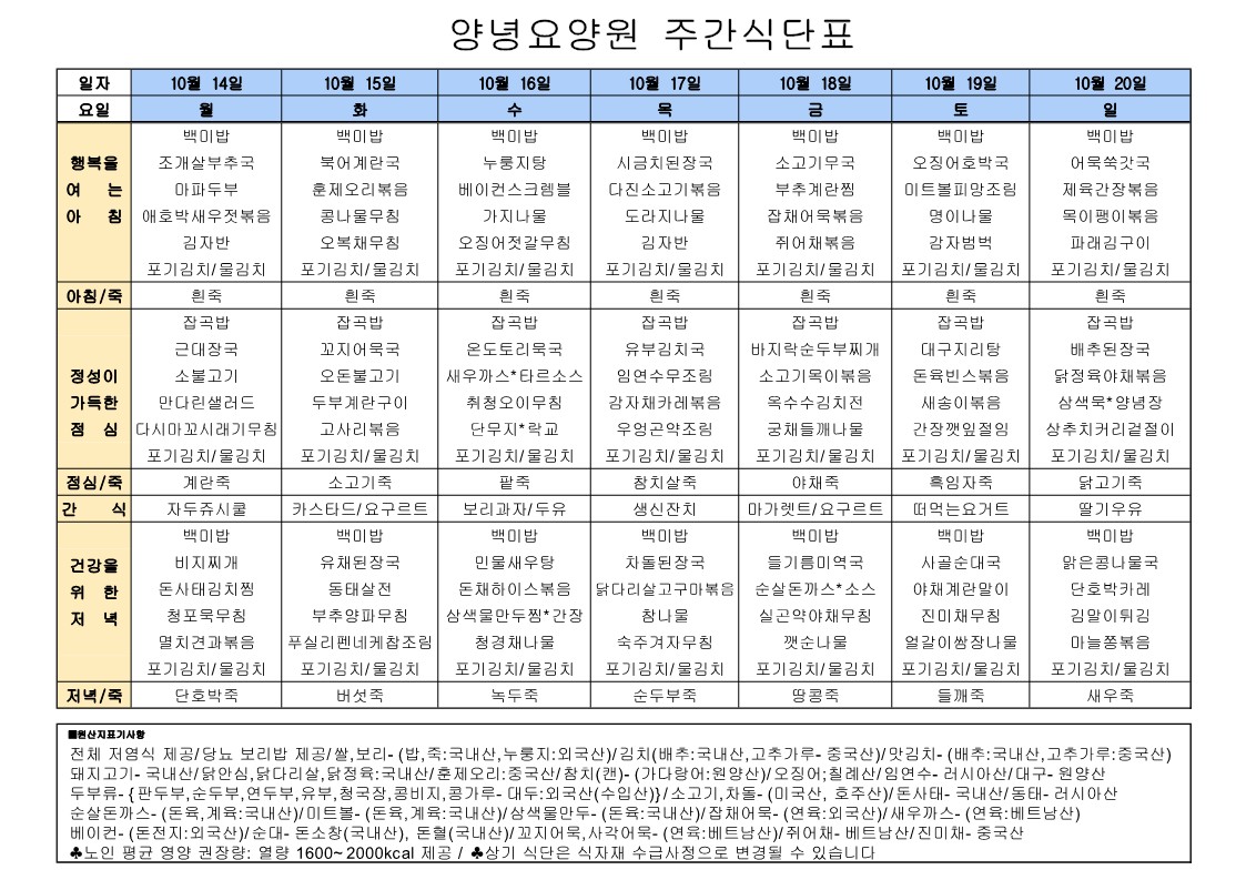 2024년 10월 14일 ~ 2024년 10월20일 식단표