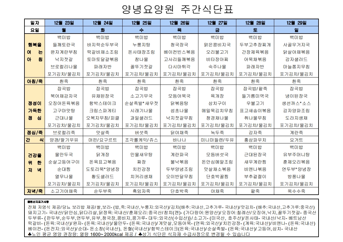 2024년 12월 23일 ~ 2024년 12월 29일 식단표
