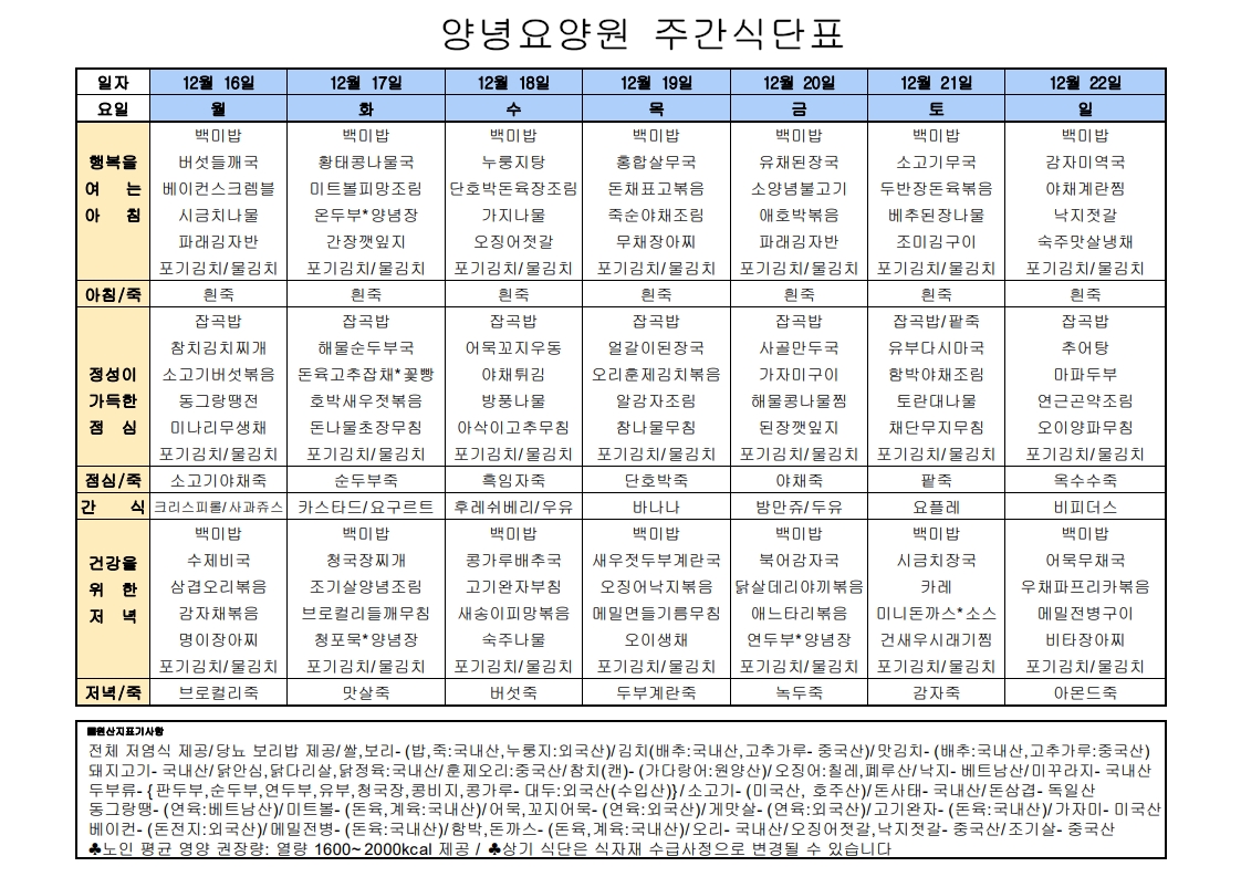 2024년 12월 16일 ~ 2024년 12월 22일 식단표