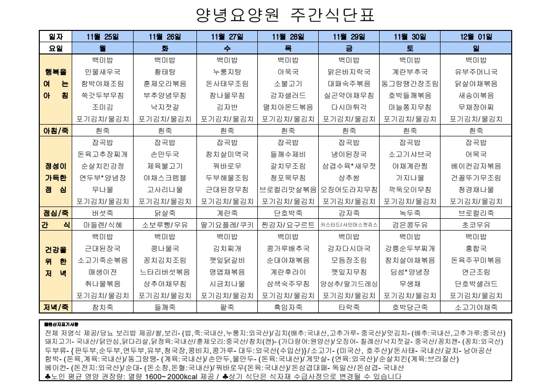 2024년 11월 25일 ~ 2024년 12월 01일 식단표