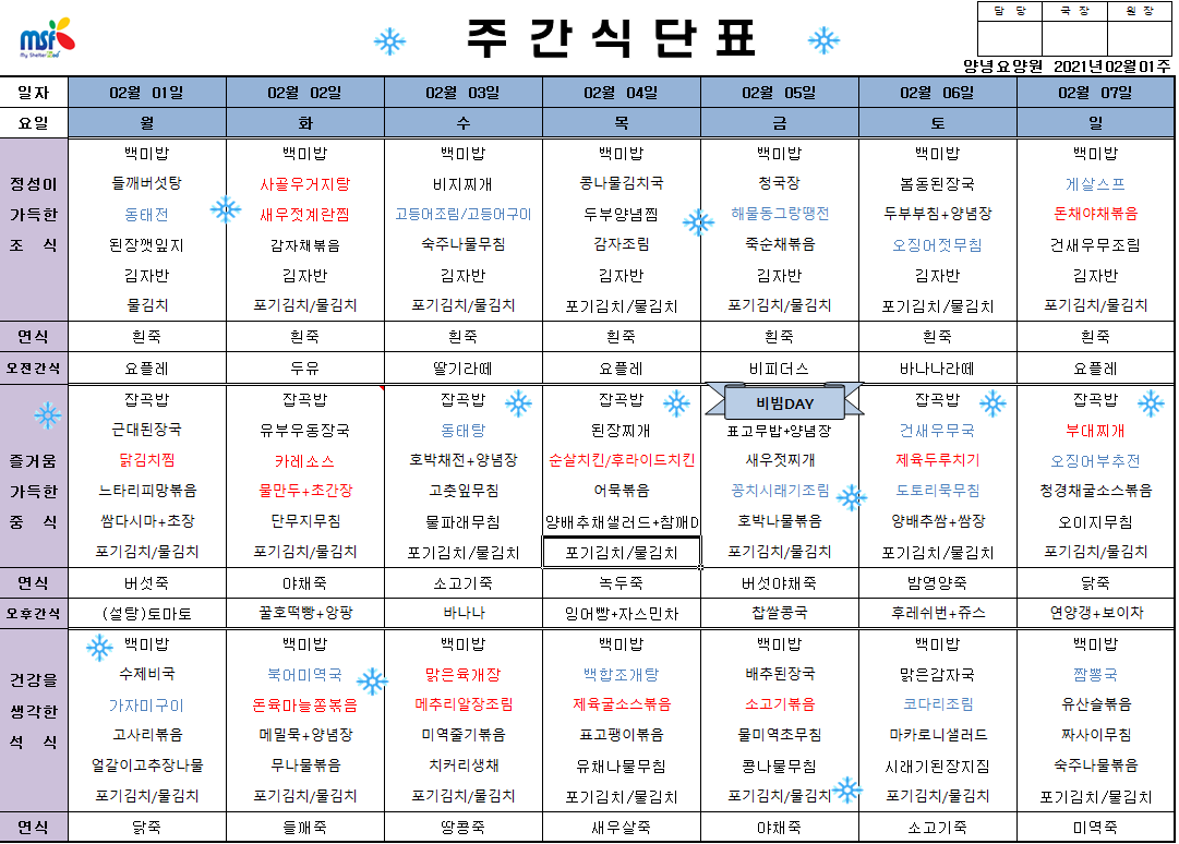 2021년 02월01일 - 07일 식단표