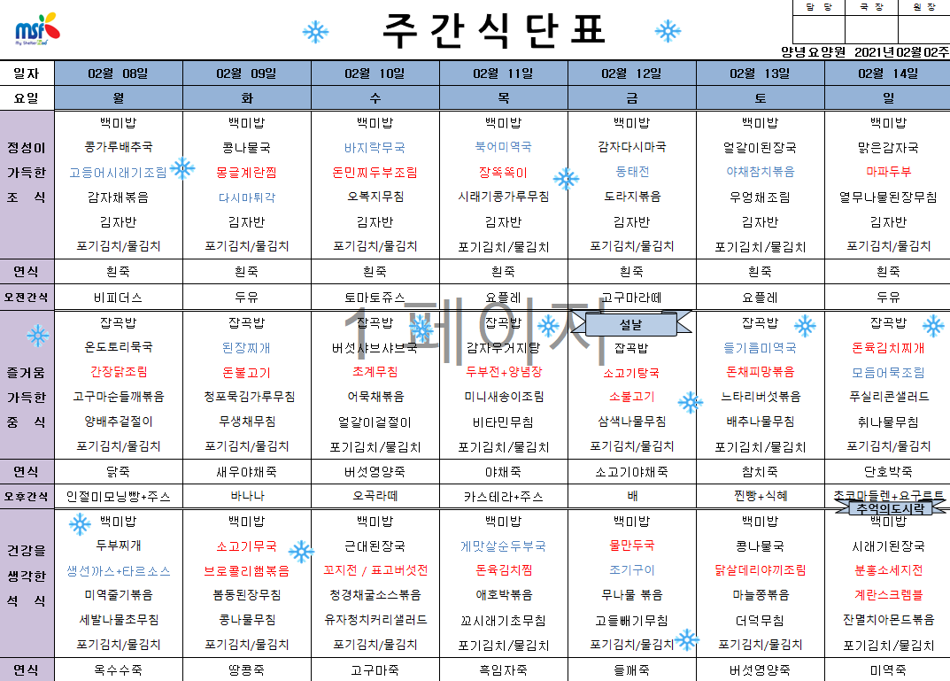 2021년 02월08일 ~ 14일 식단표