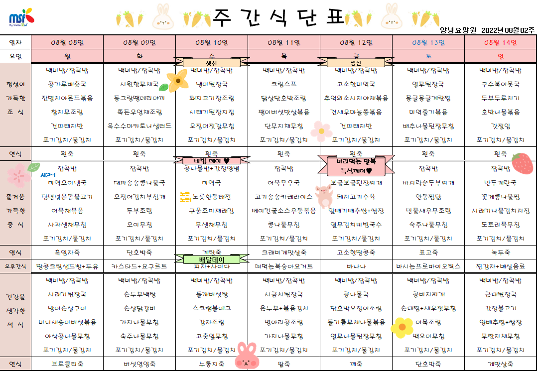 2022년08월08일 ~ 2022년 08월14일 식단표