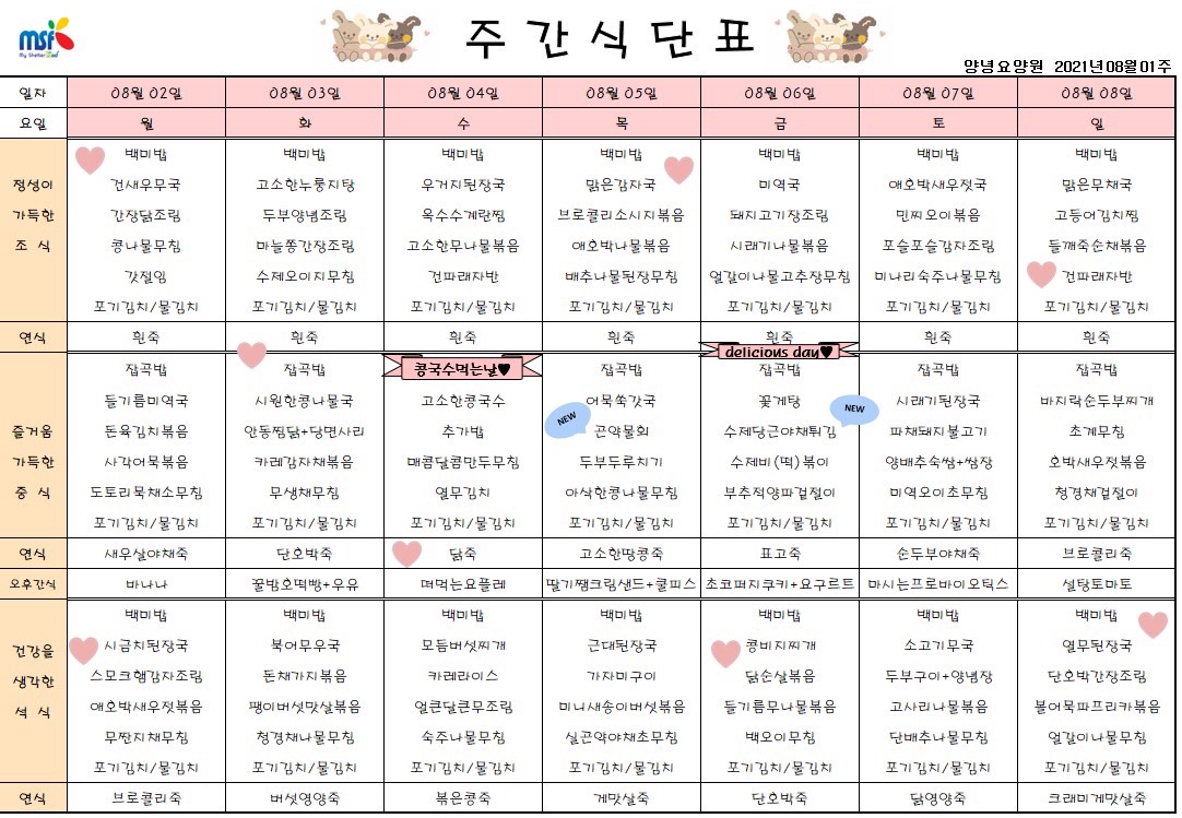 2021년08월02일 ~ 08월08일 식단표