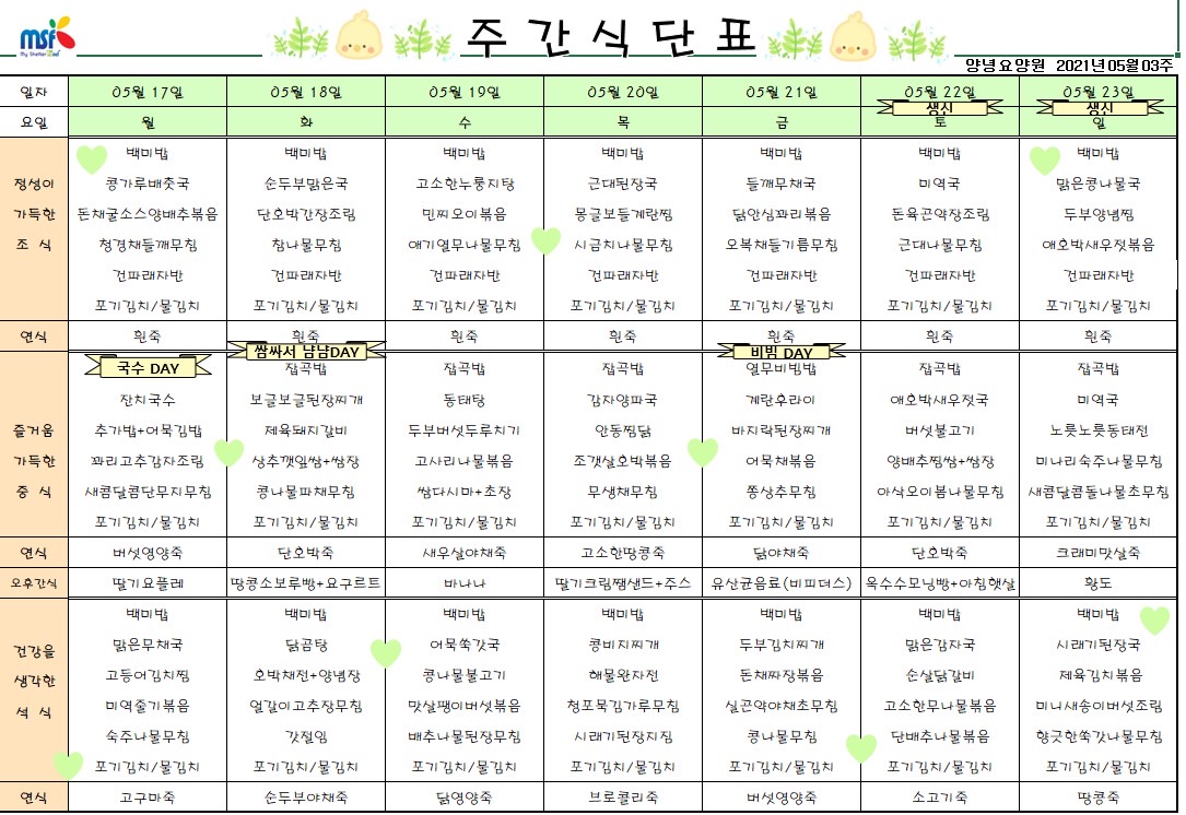 2021년05월17일 ~ 05월23일 식단표
