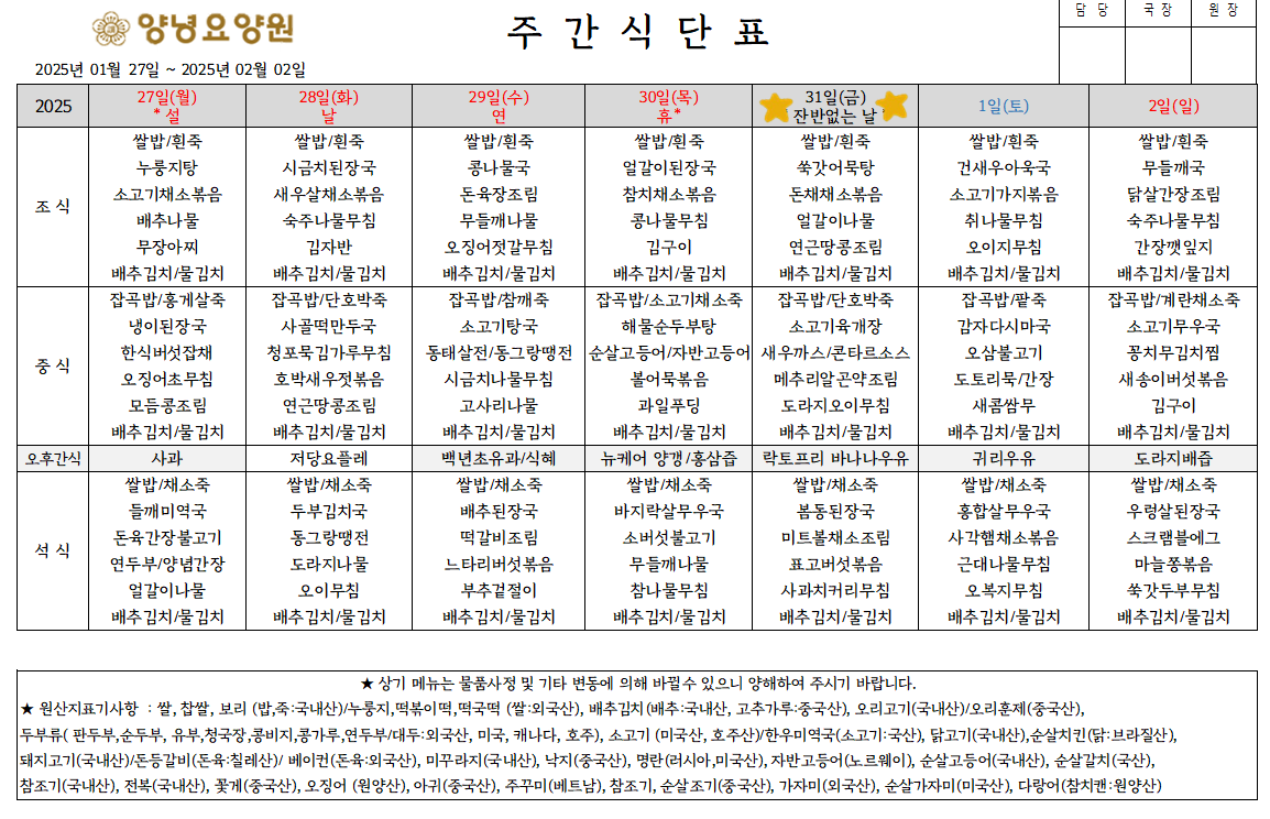 2025.01.27~02.02. 주간식단표입니다.