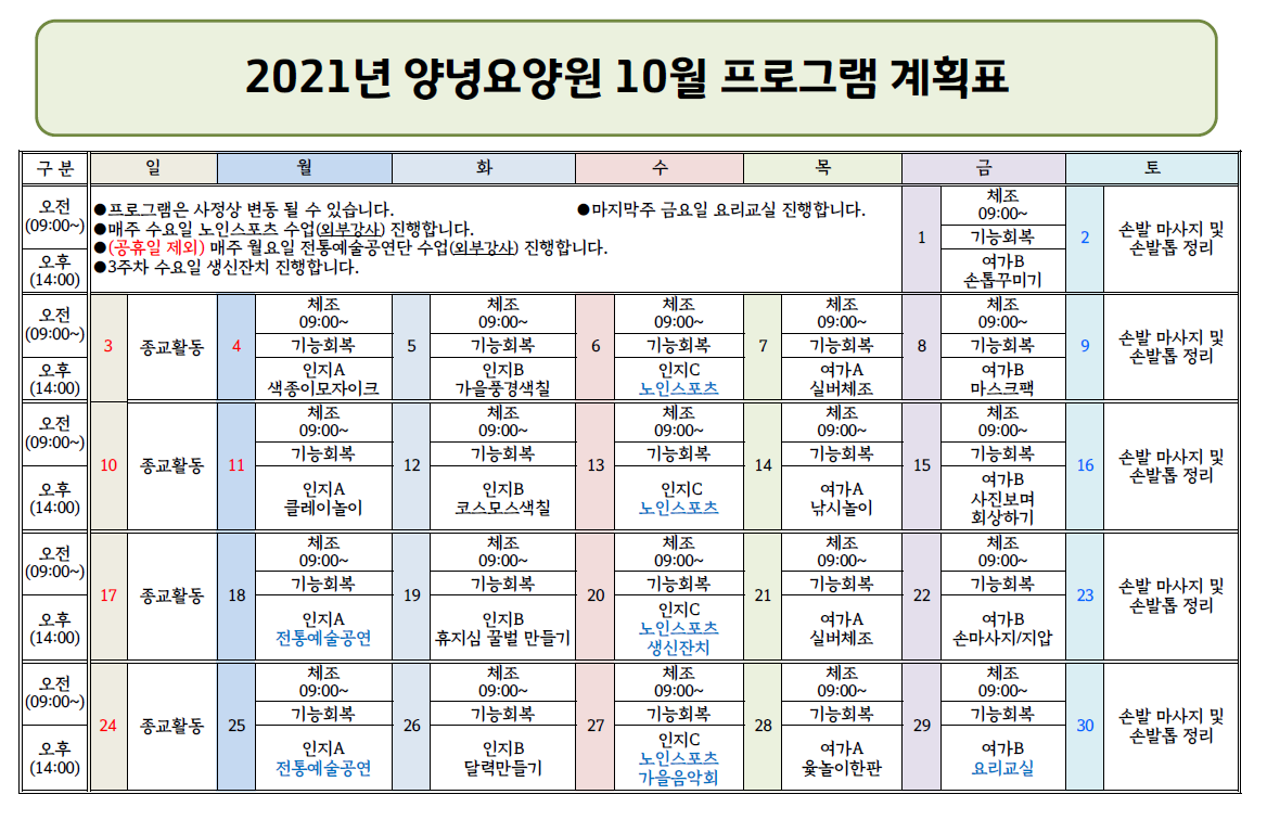 2021년 10월 프로그램 일정표