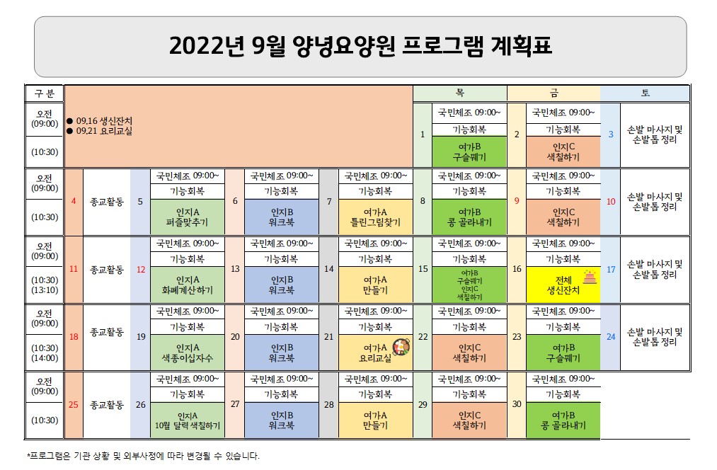 2022년 9월 프로그램 계획표
