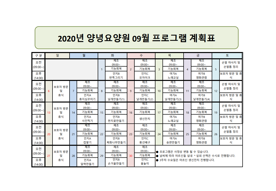 2020년 9월 프로그램 일정표
