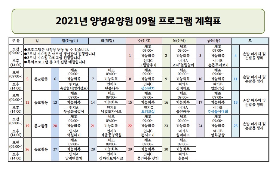 2021년 9월 프로그램 일정표