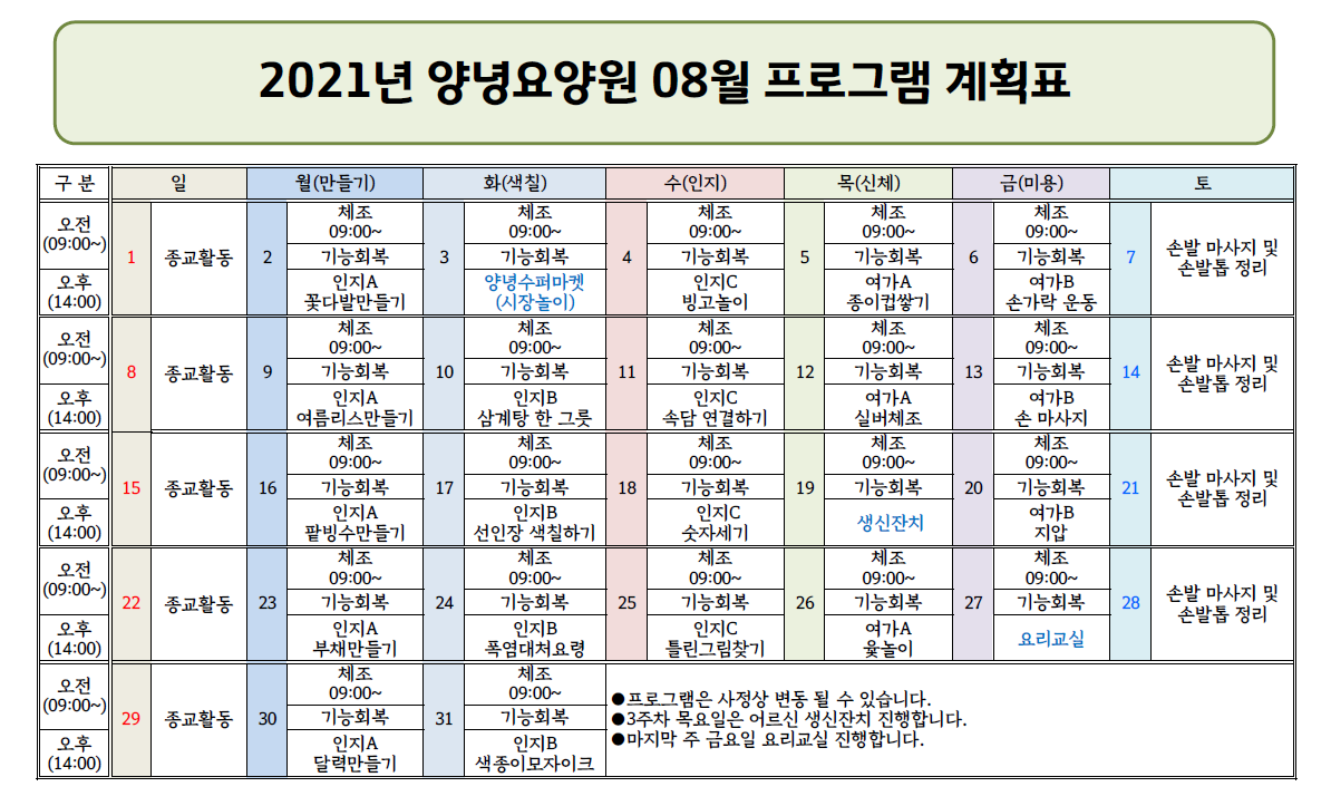 2021년 8월 프로그램 일정표