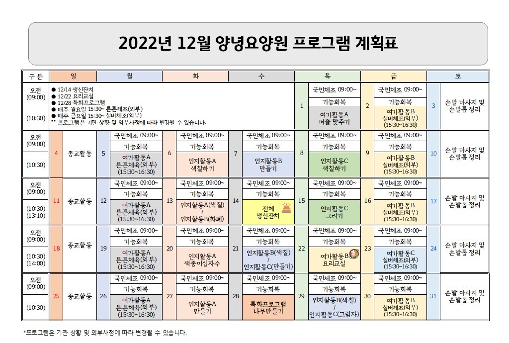 2022년 12월 프로그램 계획표