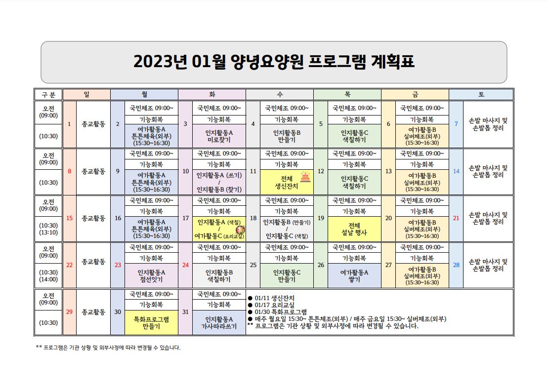 2023년 1월 프로그램 계획표