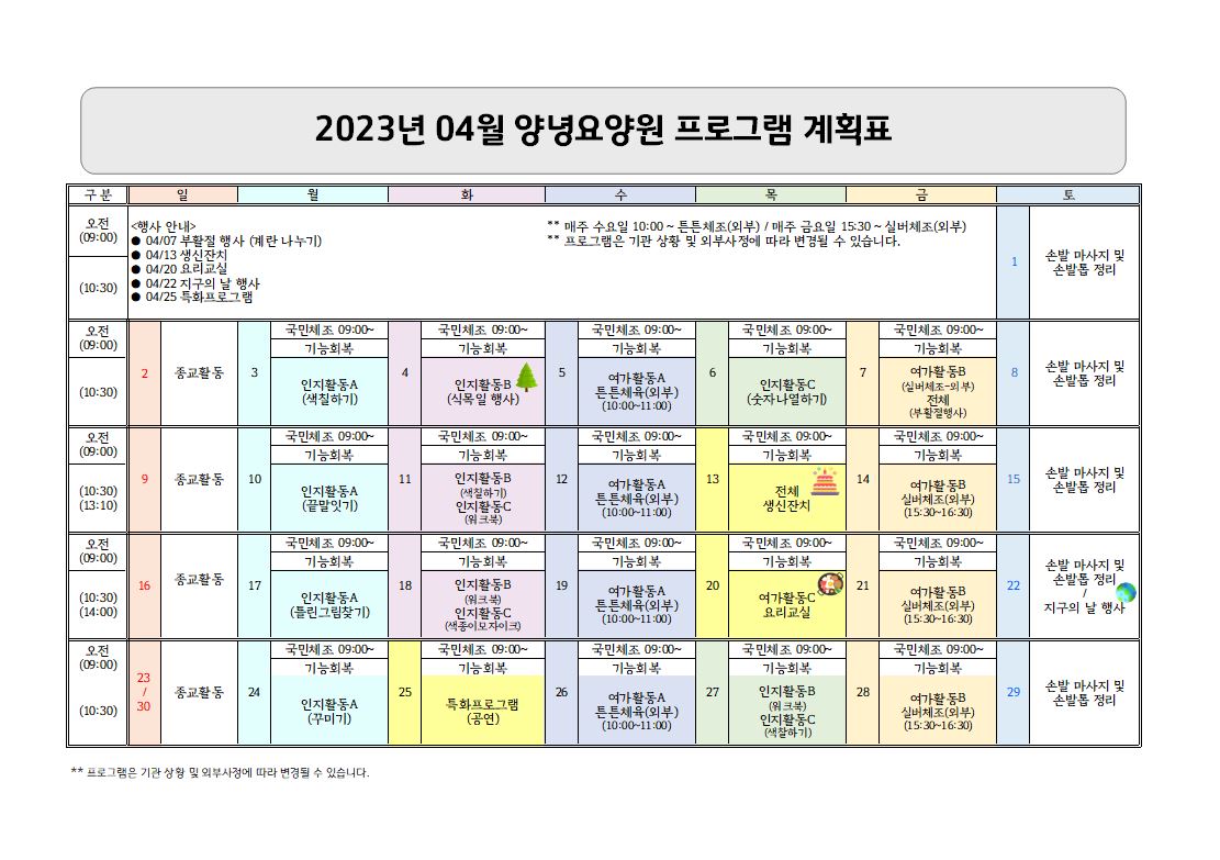 2023년 4월 프로그램 계획표