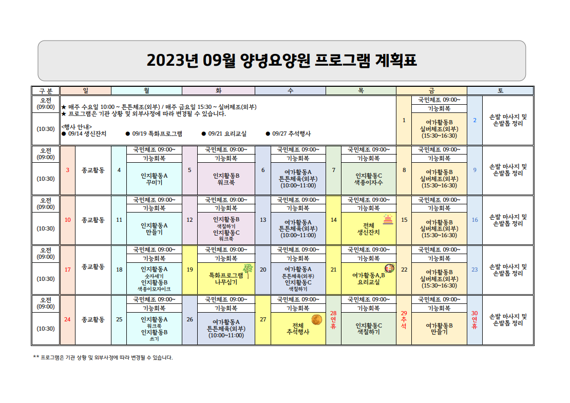 2023년 9월 프로그램 계획표